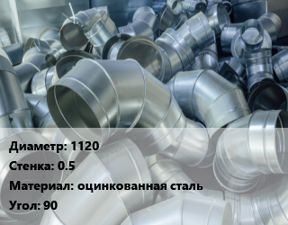 Отвод воздуховода круглый 1120х0.5 оцинкованная сталь Угол:90, шт цена от 28590 ₼ / шт, где купить, условия доставки в Баку и Бакинская области
